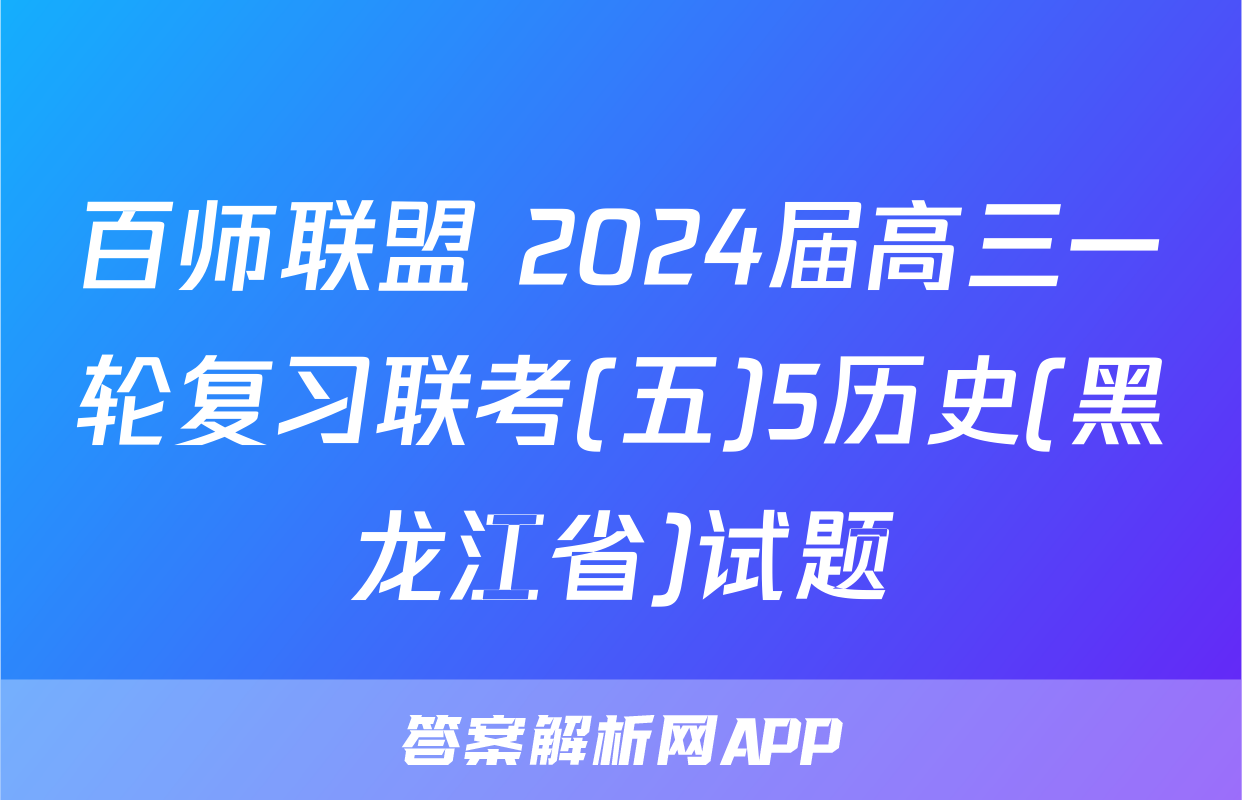 百师联盟 2024届高三一轮复习联考(五)5历史(黑龙江省)试题