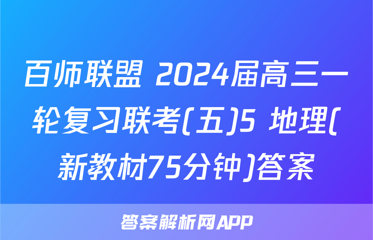 百师联盟 2024届高三一轮复习联考(五)5 地理(新教材75分钟)答案