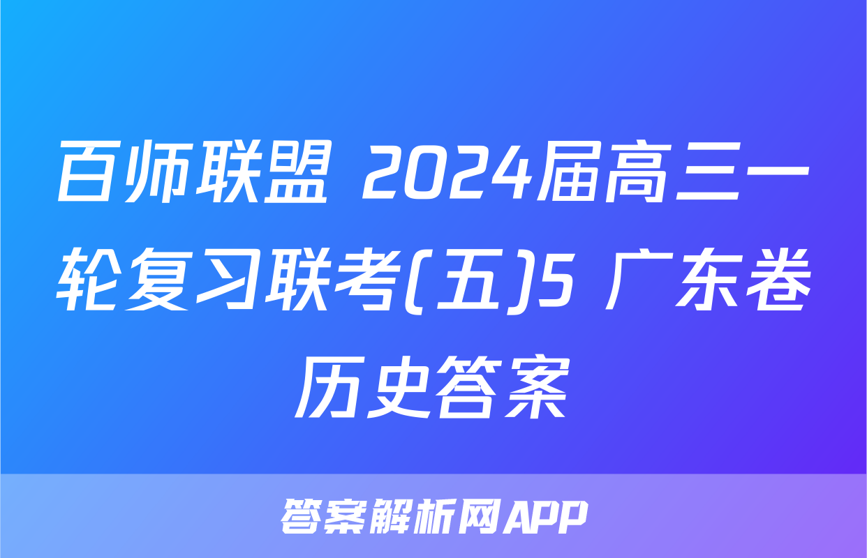 百师联盟 2024届高三一轮复习联考(五)5 广东卷历史答案