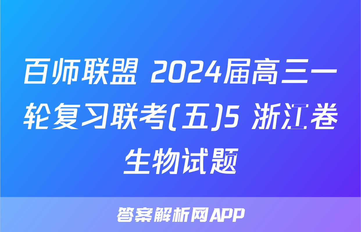 百师联盟 2024届高三一轮复习联考(五)5 浙江卷生物试题