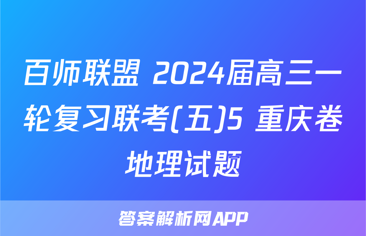 百师联盟 2024届高三一轮复习联考(五)5 重庆卷地理试题