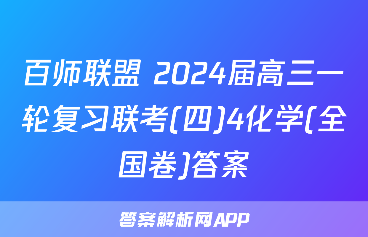 百师联盟 2024届高三一轮复习联考(四)4化学(全国卷)答案