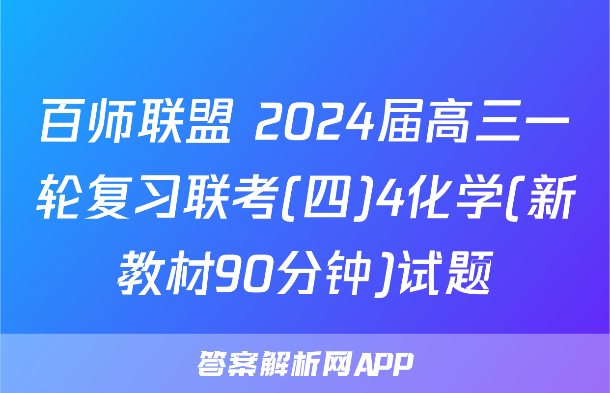 百师联盟 2024届高三一轮复习联考(四)4化学(新教材90分钟)试题