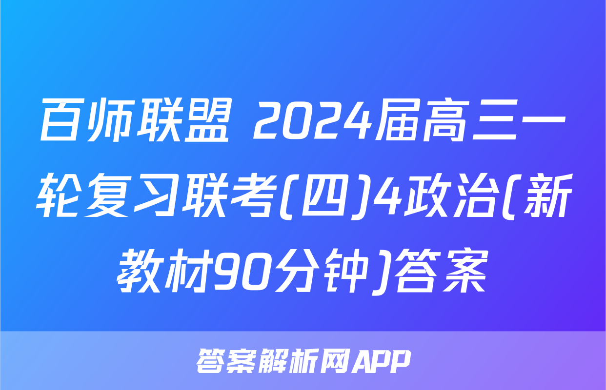 百师联盟 2024届高三一轮复习联考(四)4政治(新教材90分钟)答案