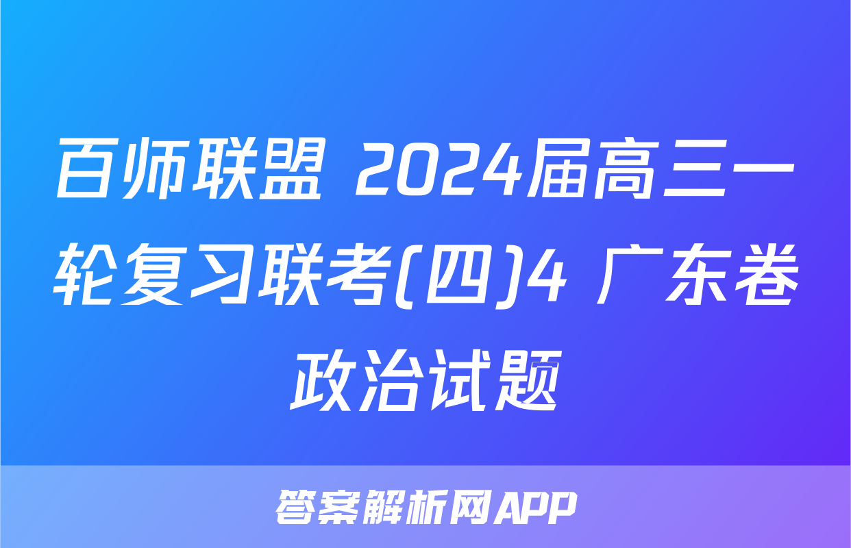 百师联盟 2024届高三一轮复习联考(四)4 广东卷政治试题