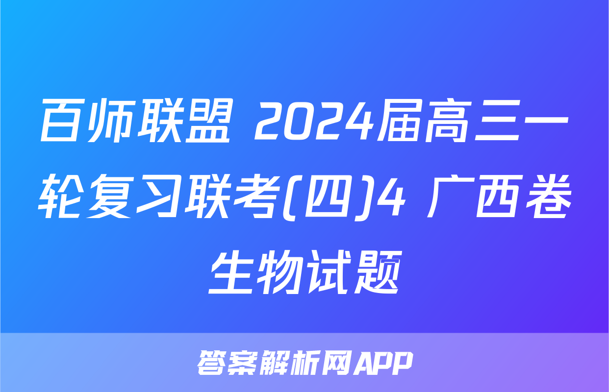 百师联盟 2024届高三一轮复习联考(四)4 广西卷生物试题