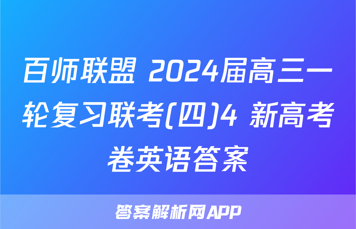 百师联盟 2024届高三一轮复习联考(四)4 新高考卷英语答案