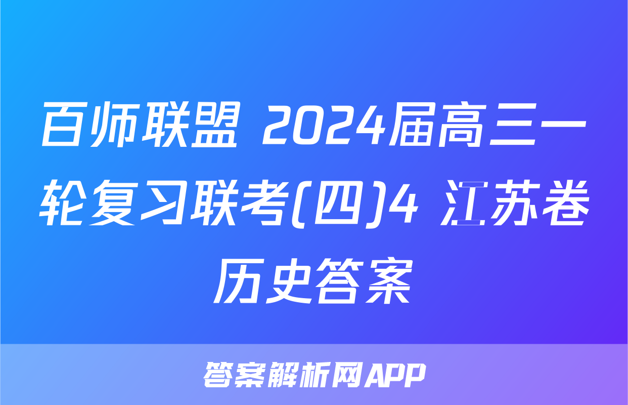 百师联盟 2024届高三一轮复习联考(四)4 江苏卷历史答案