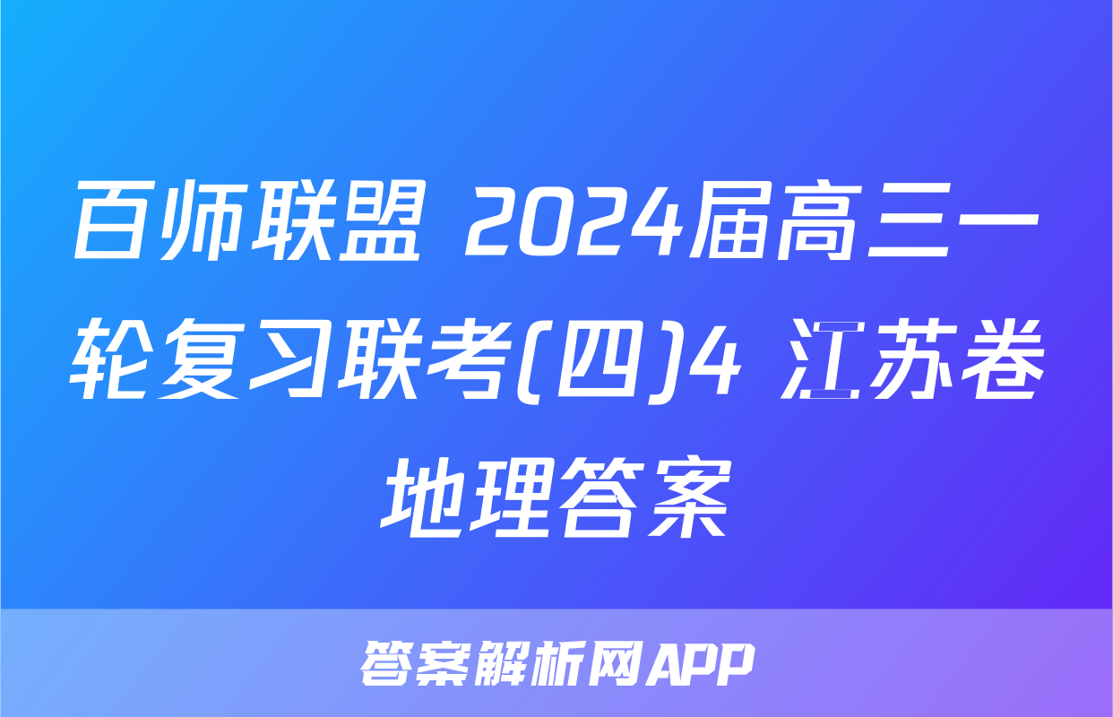 百师联盟 2024届高三一轮复习联考(四)4 江苏卷地理答案