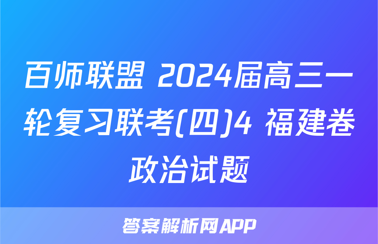 百师联盟 2024届高三一轮复习联考(四)4 福建卷政治试题