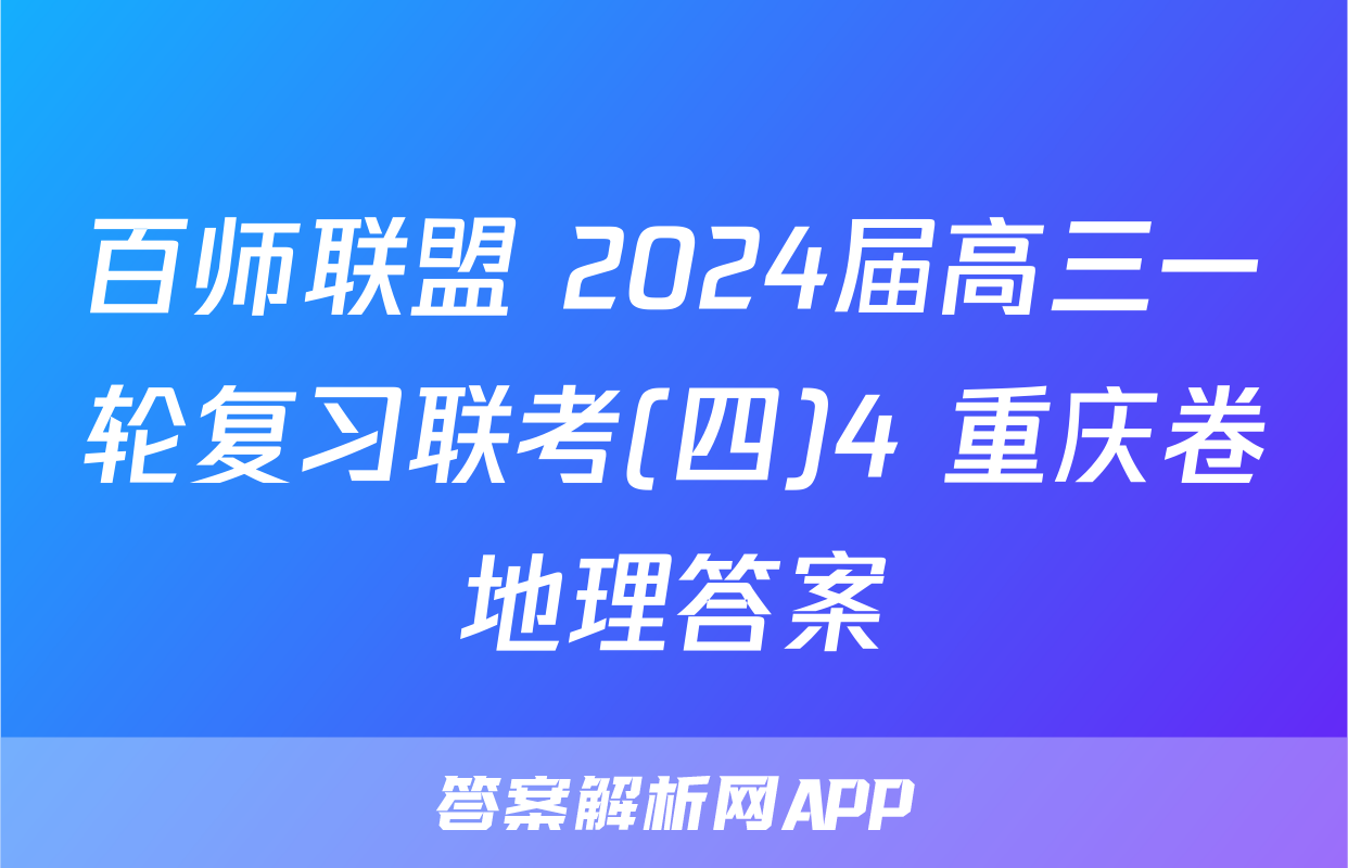 百师联盟 2024届高三一轮复习联考(四)4 重庆卷地理答案