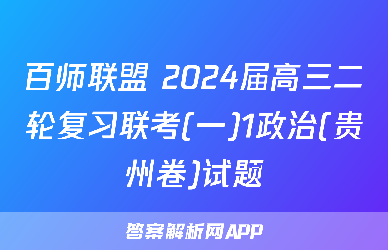 百师联盟 2024届高三二轮复习联考(一)1政治(贵州卷)试题