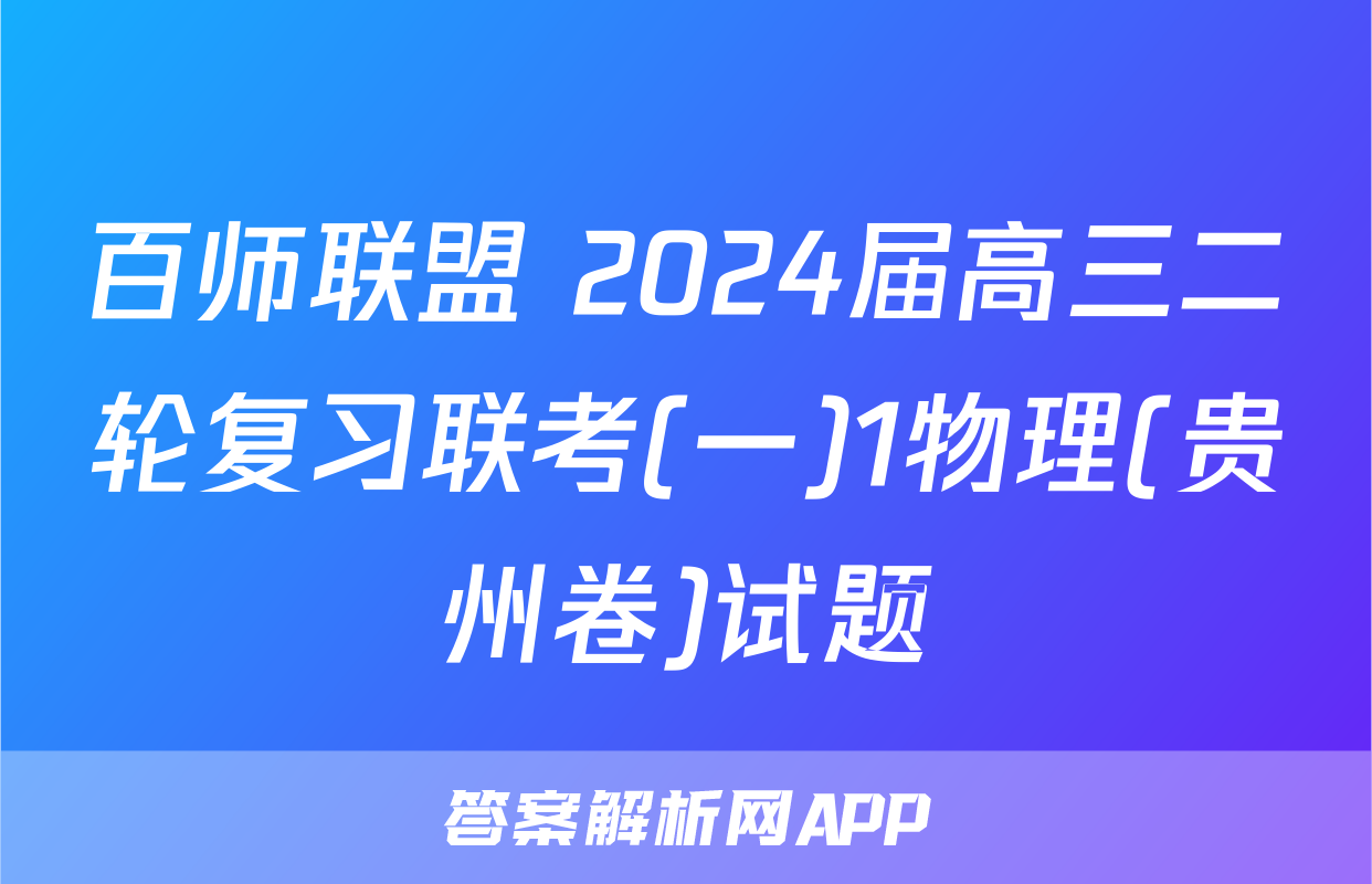 百师联盟 2024届高三二轮复习联考(一)1物理(贵州卷)试题