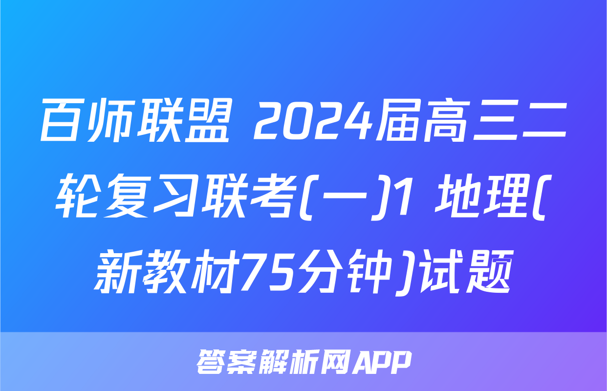 百师联盟 2024届高三二轮复习联考(一)1 地理(新教材75分钟)试题