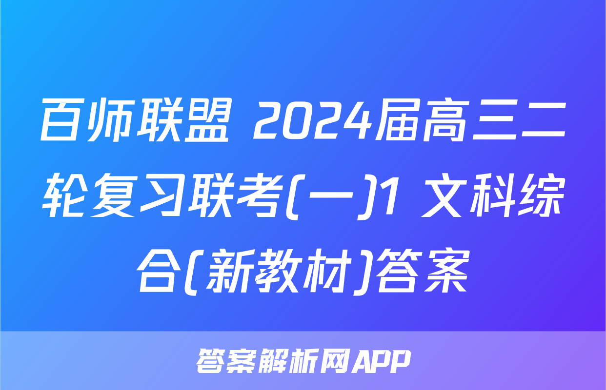 百师联盟 2024届高三二轮复习联考(一)1 文科综合(新教材)答案