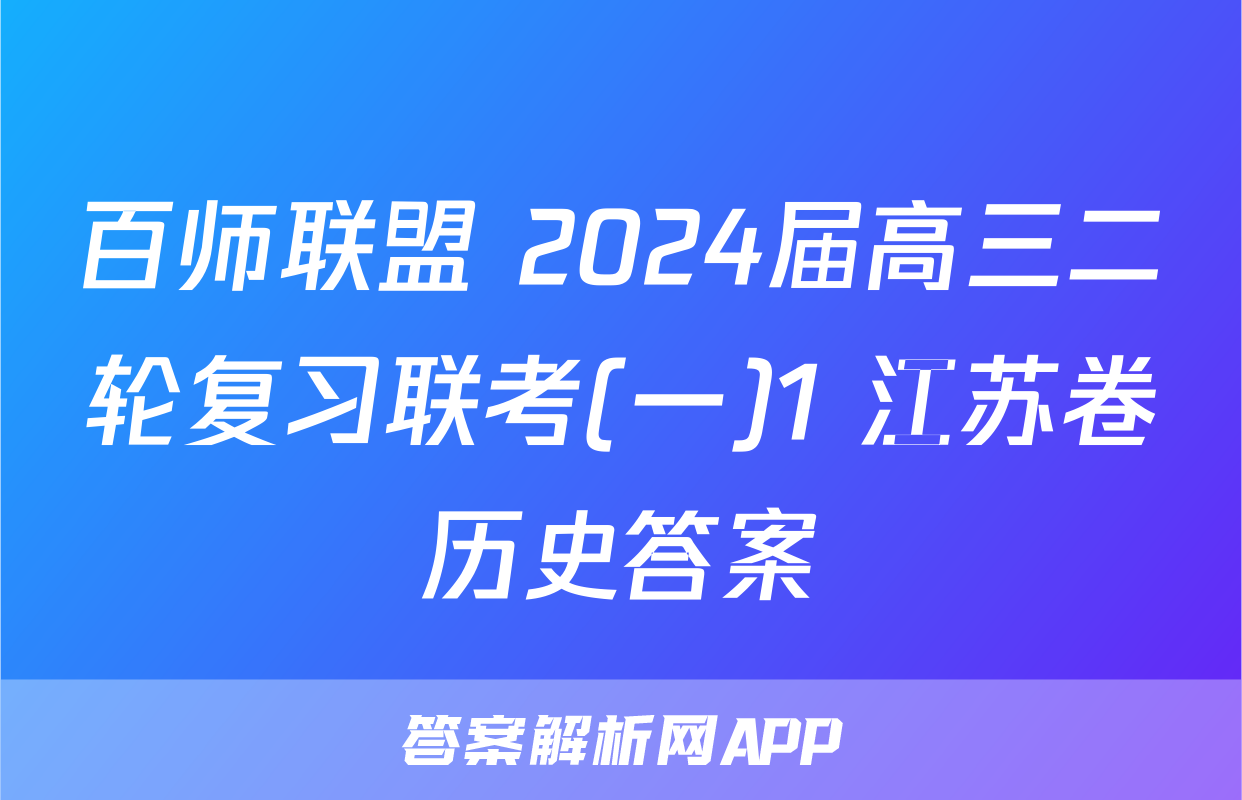 百师联盟 2024届高三二轮复习联考(一)1 江苏卷历史答案