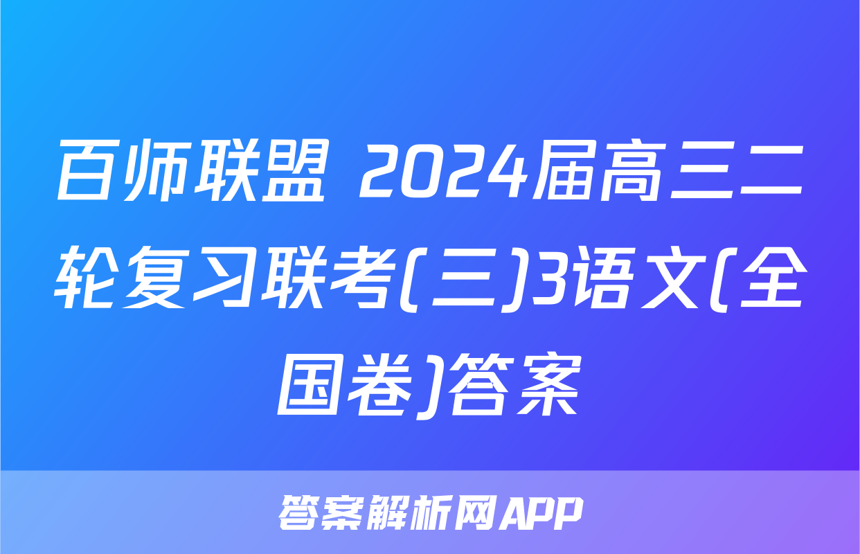 百师联盟 2024届高三二轮复习联考(三)3语文(全国卷)答案