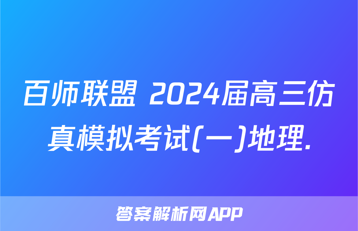 百师联盟 2024届高三仿真模拟考试(一)地理.