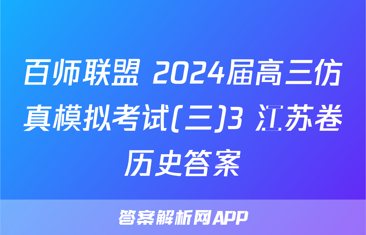 百师联盟 2024届高三仿真模拟考试(三)3 江苏卷历史答案