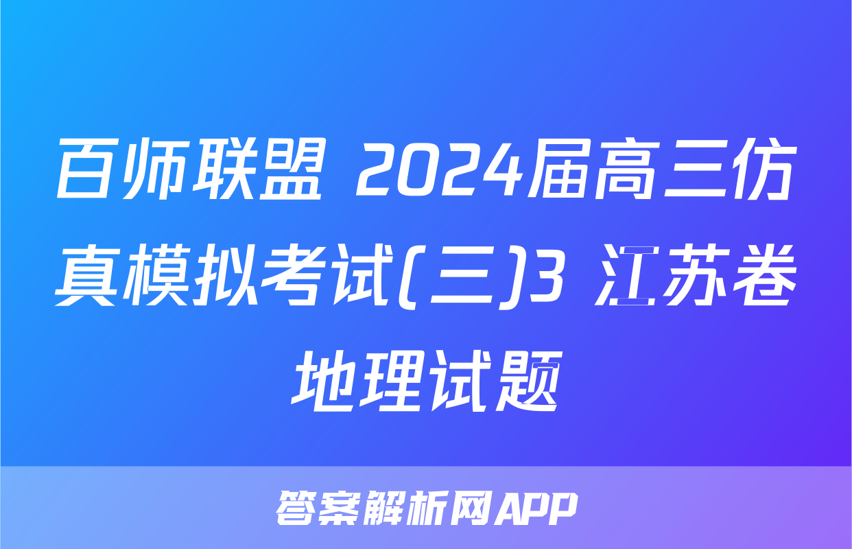 百师联盟 2024届高三仿真模拟考试(三)3 江苏卷地理试题