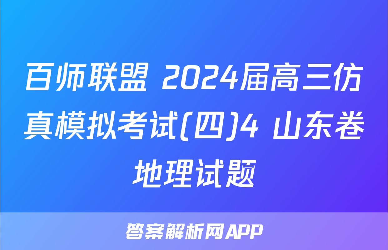 百师联盟 2024届高三仿真模拟考试(四)4 山东卷地理试题