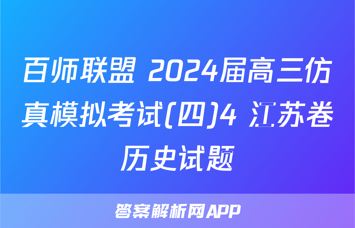 百师联盟 2024届高三仿真模拟考试(四)4 江苏卷历史试题