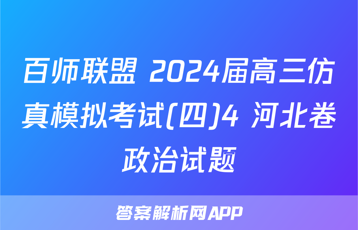 百师联盟 2024届高三仿真模拟考试(四)4 河北卷政治试题