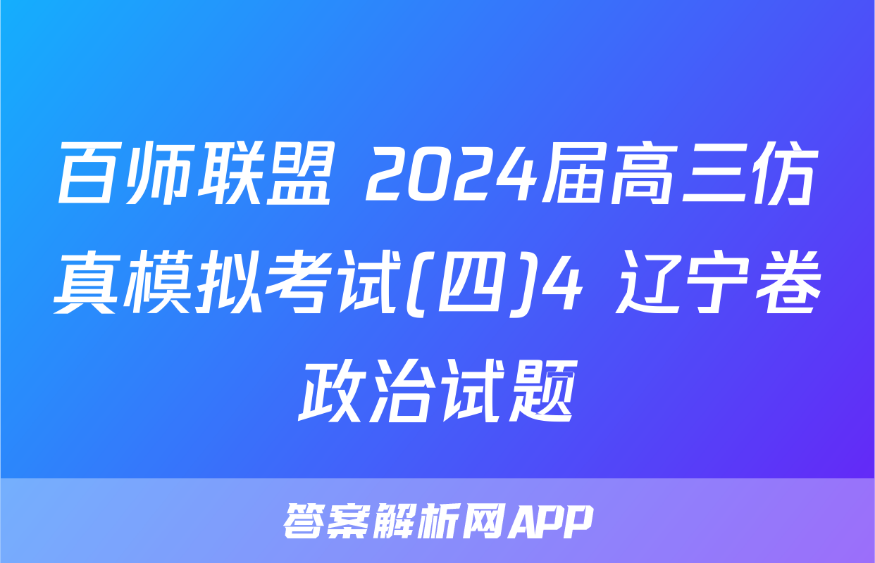 百师联盟 2024届高三仿真模拟考试(四)4 辽宁卷政治试题