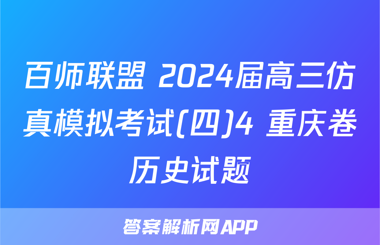 百师联盟 2024届高三仿真模拟考试(四)4 重庆卷历史试题