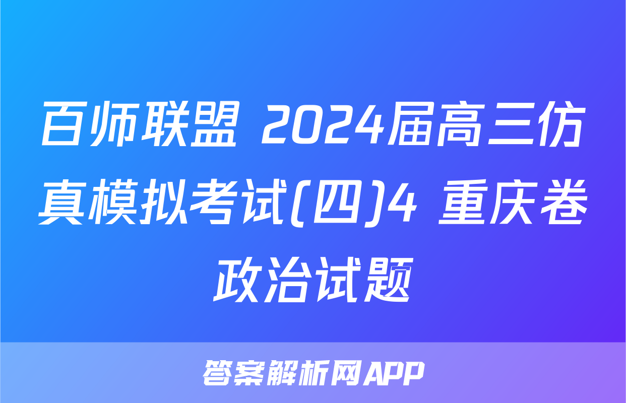 百师联盟 2024届高三仿真模拟考试(四)4 重庆卷政治试题