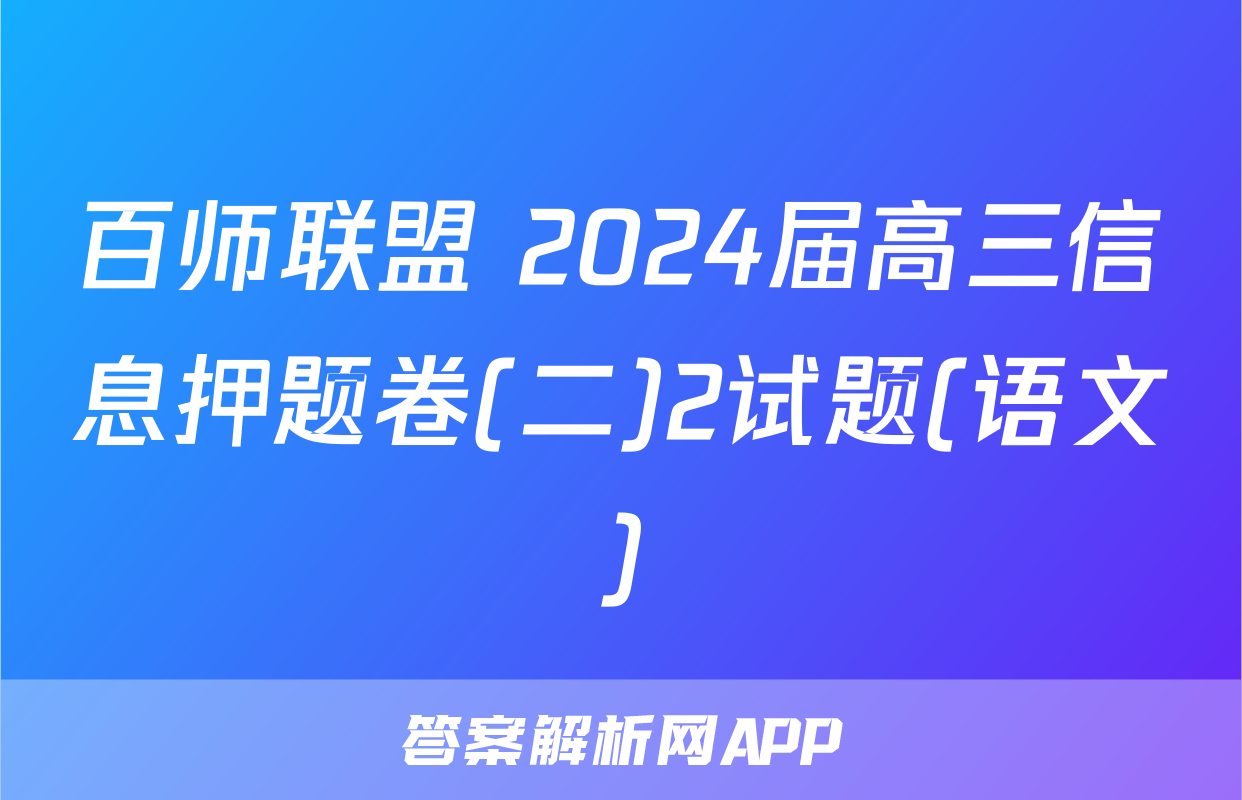 百师联盟 2024届高三信息押题卷(二)2试题(语文)