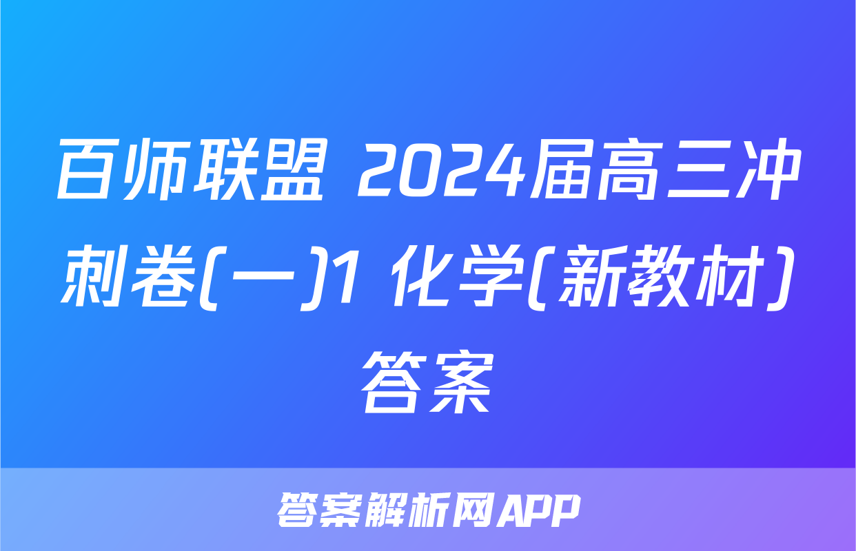 百师联盟 2024届高三冲刺卷(一)1 化学(新教材)答案