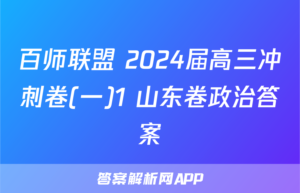 百师联盟 2024届高三冲刺卷(一)1 山东卷政治答案