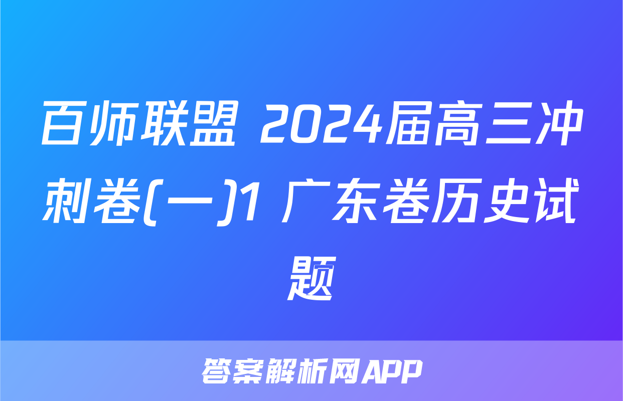 百师联盟 2024届高三冲刺卷(一)1 广东卷历史试题