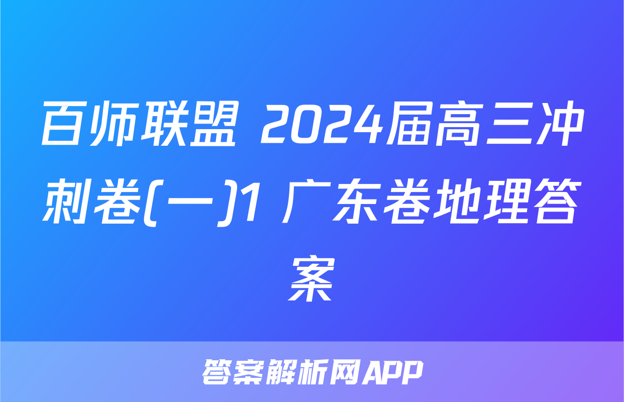 百师联盟 2024届高三冲刺卷(一)1 广东卷地理答案