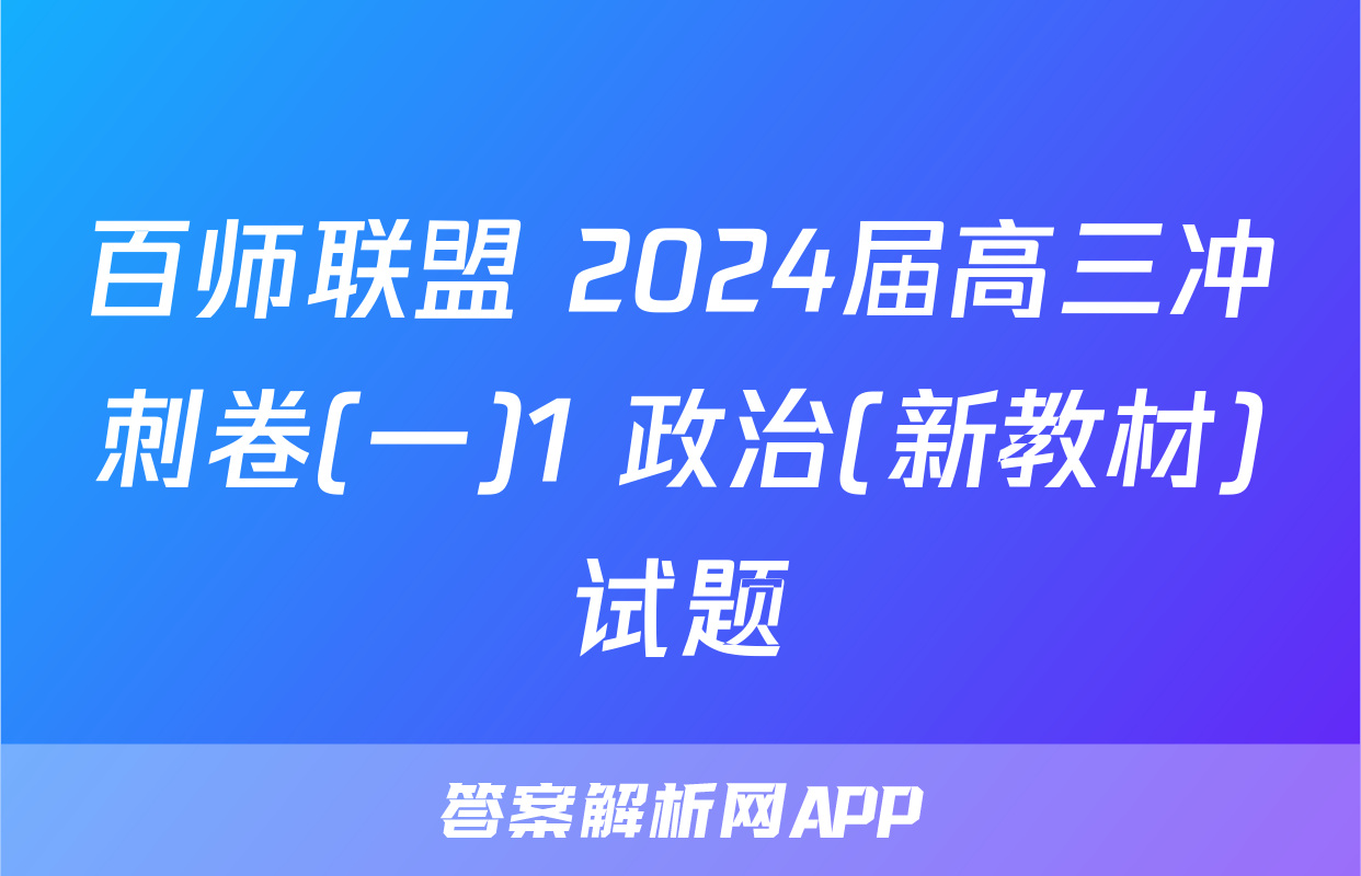 百师联盟 2024届高三冲刺卷(一)1 政治(新教材)试题