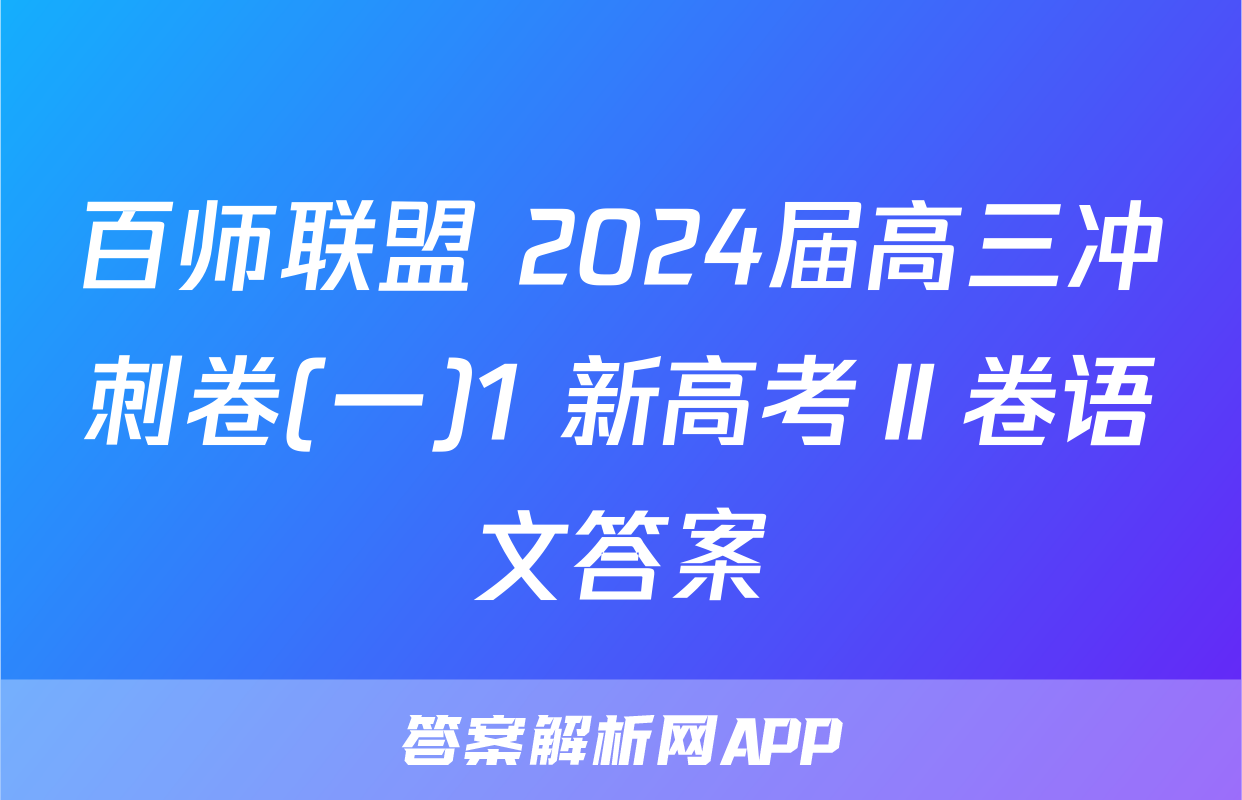 百师联盟 2024届高三冲刺卷(一)1 新高考Ⅱ卷语文答案