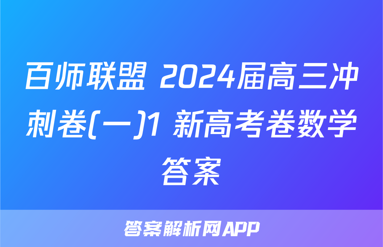 百师联盟 2024届高三冲刺卷(一)1 新高考卷数学答案