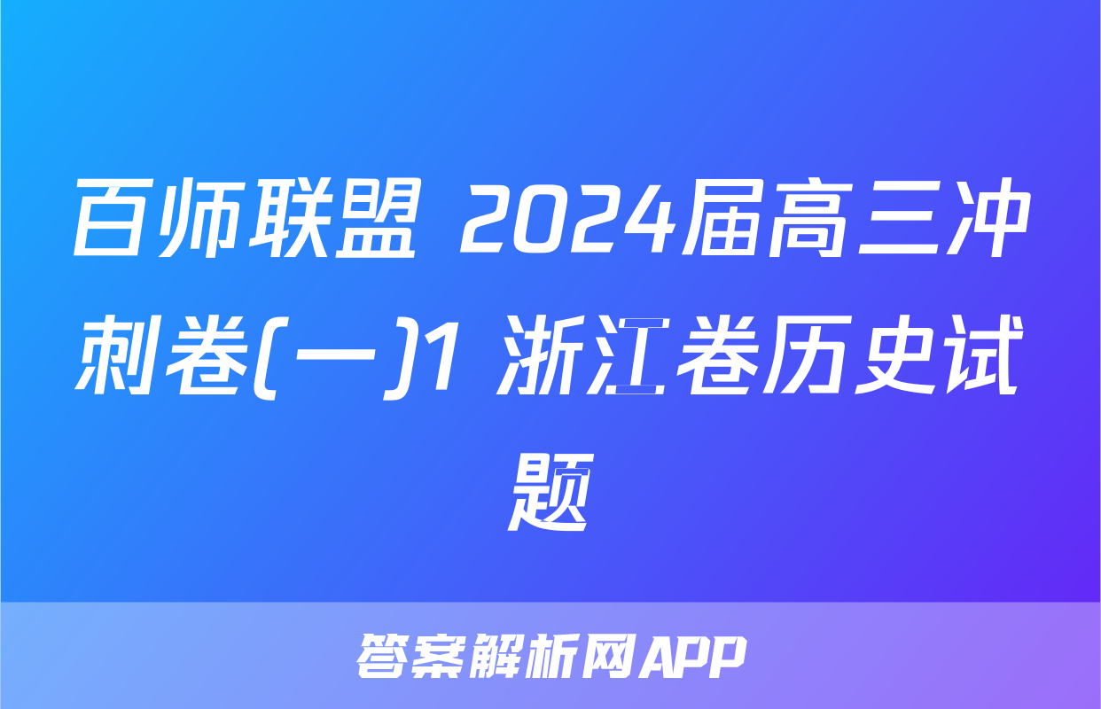 百师联盟 2024届高三冲刺卷(一)1 浙江卷历史试题