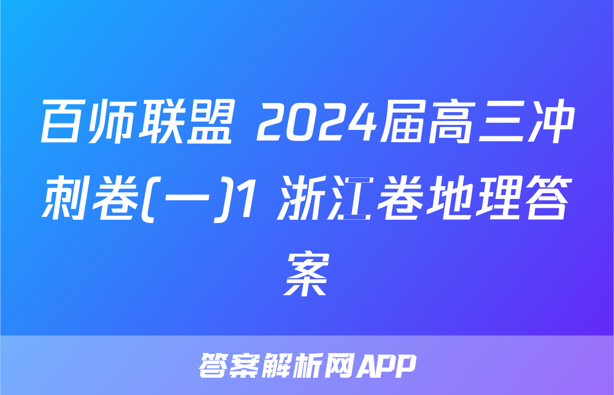 百师联盟 2024届高三冲刺卷(一)1 浙江卷地理答案