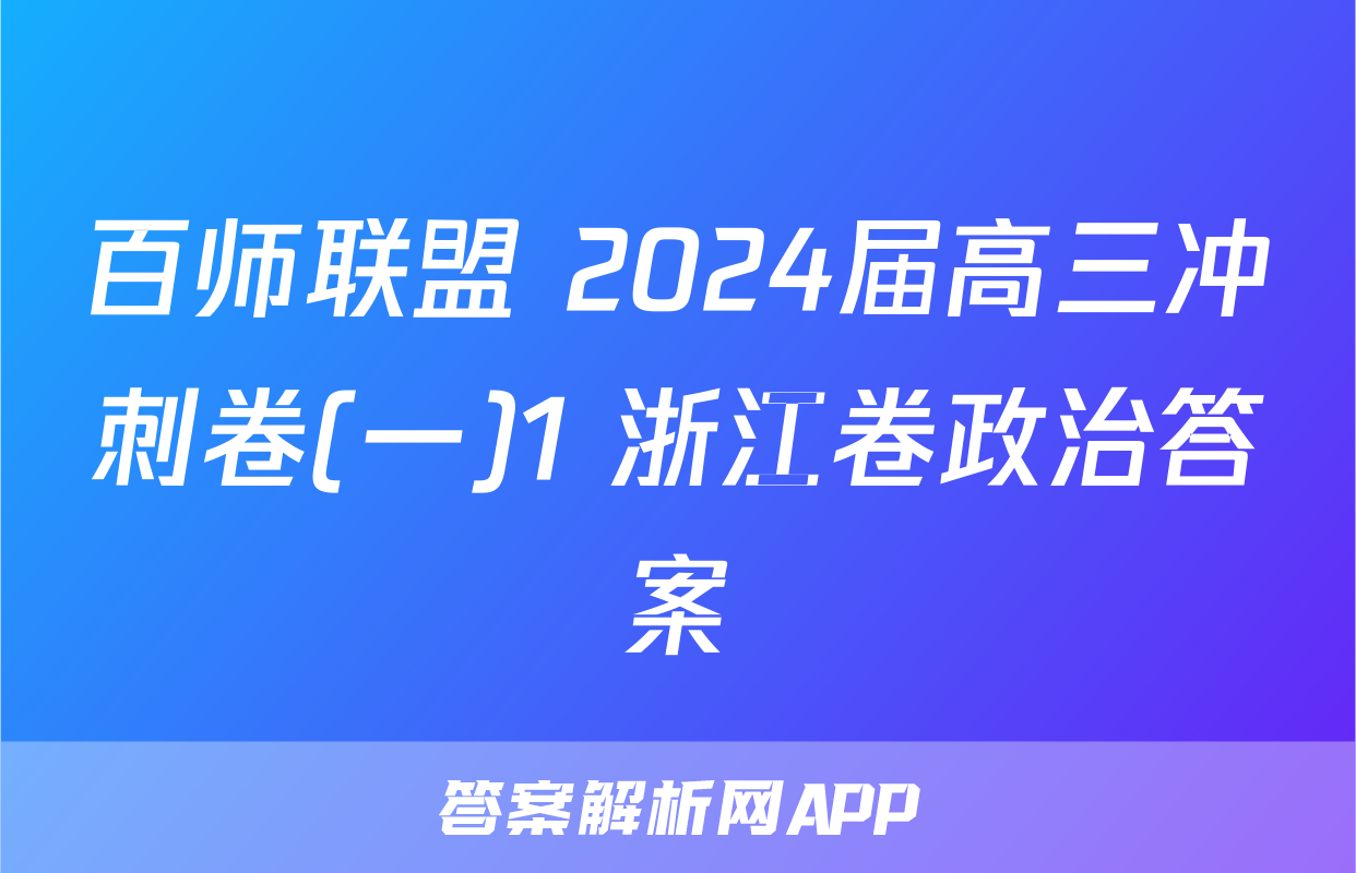百师联盟 2024届高三冲刺卷(一)1 浙江卷政治答案