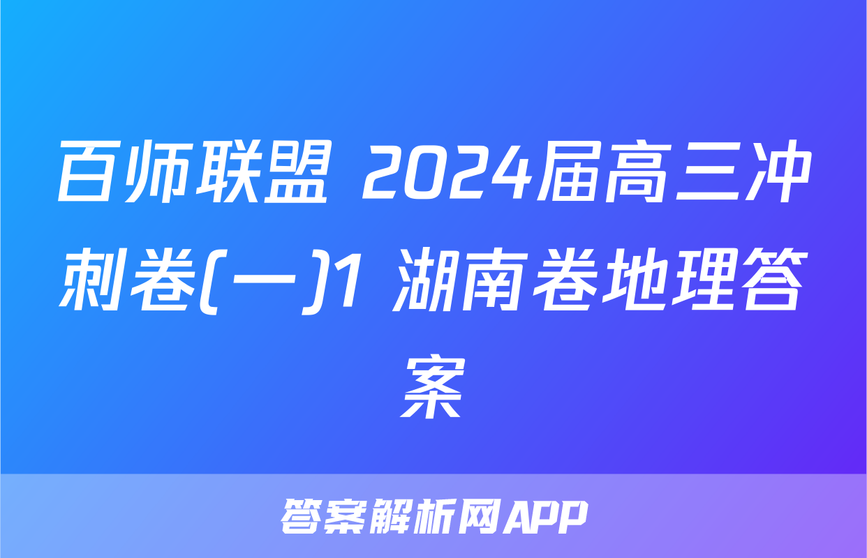 百师联盟 2024届高三冲刺卷(一)1 湖南卷地理答案