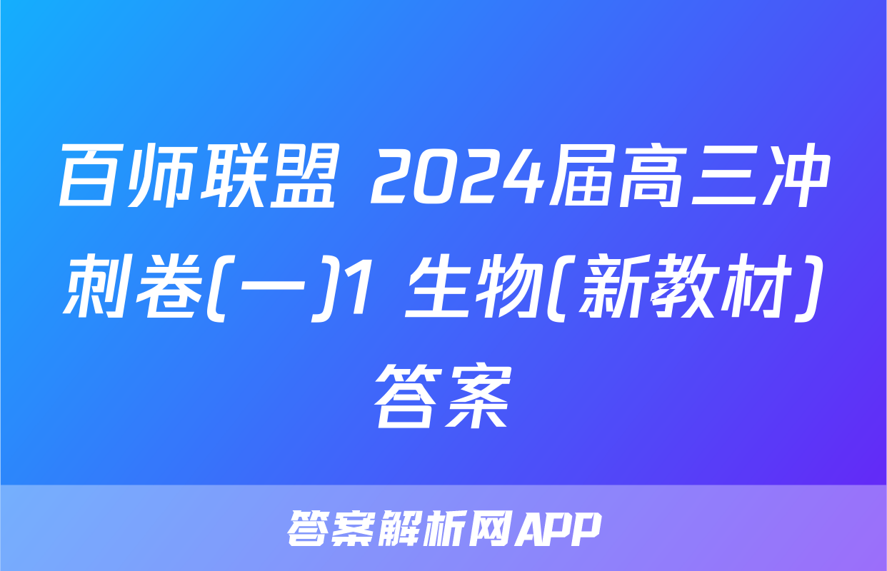 百师联盟 2024届高三冲刺卷(一)1 生物(新教材)答案