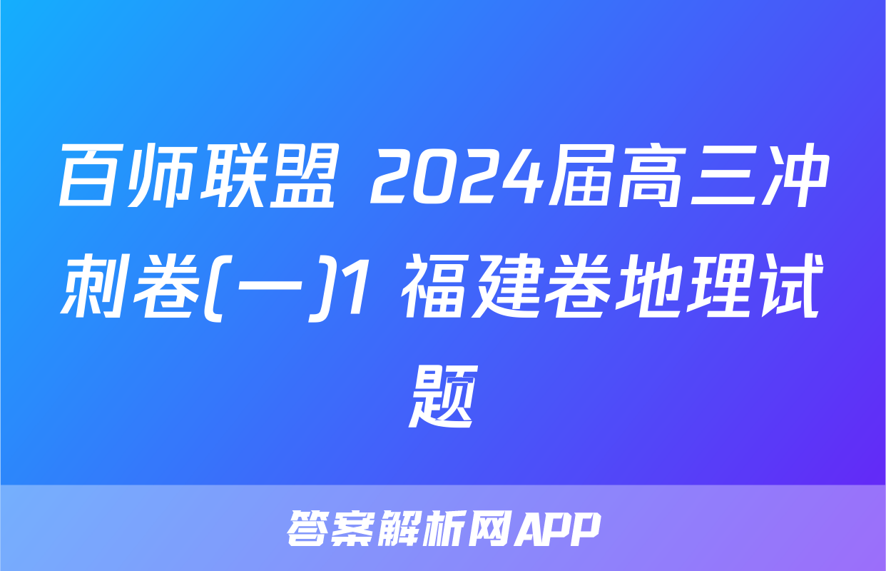 百师联盟 2024届高三冲刺卷(一)1 福建卷地理试题