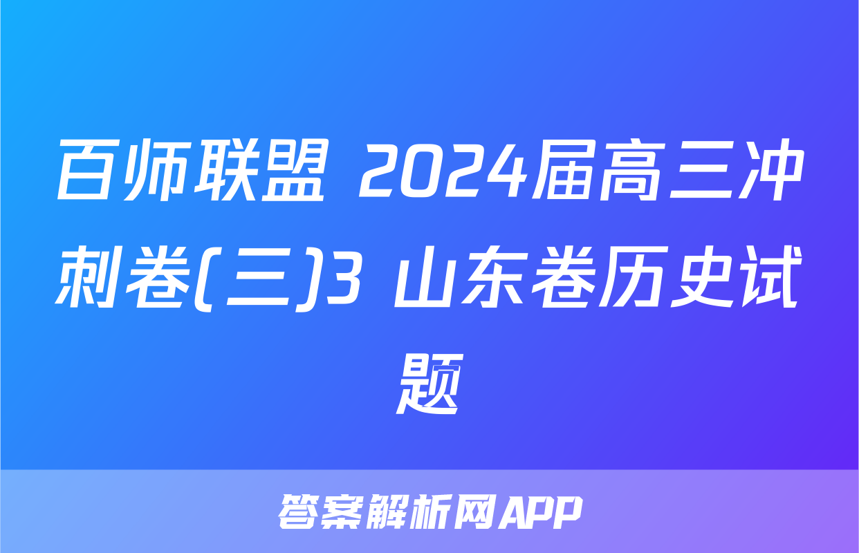百师联盟 2024届高三冲刺卷(三)3 山东卷历史试题