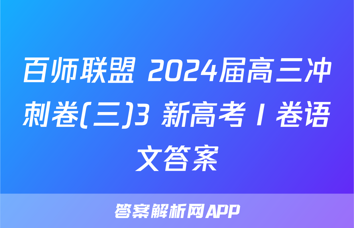 百师联盟 2024届高三冲刺卷(三)3 新高考Ⅰ卷语文答案