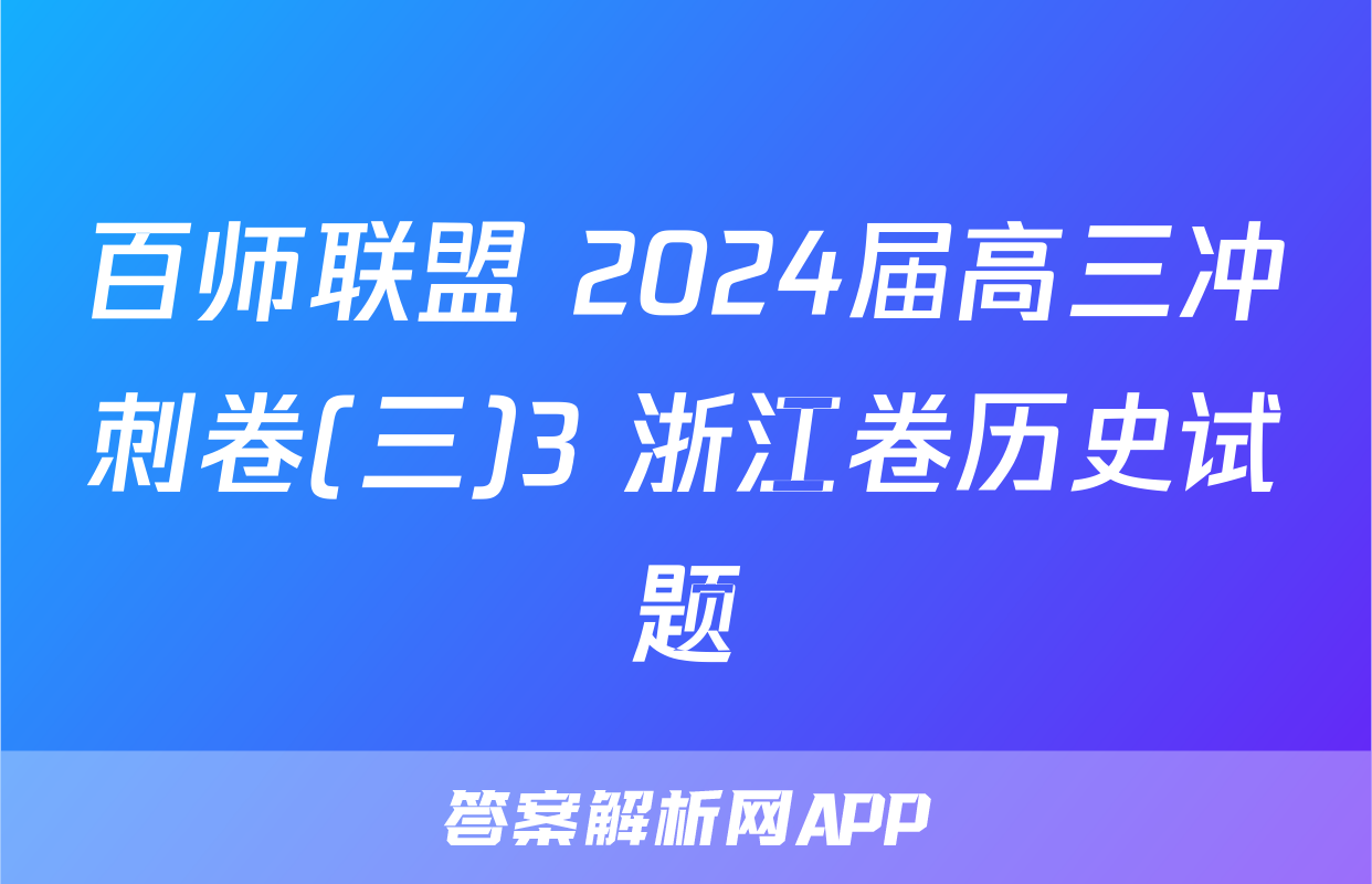 百师联盟 2024届高三冲刺卷(三)3 浙江卷历史试题