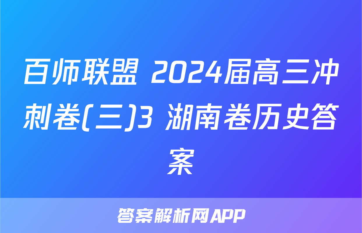 百师联盟 2024届高三冲刺卷(三)3 湖南卷历史答案