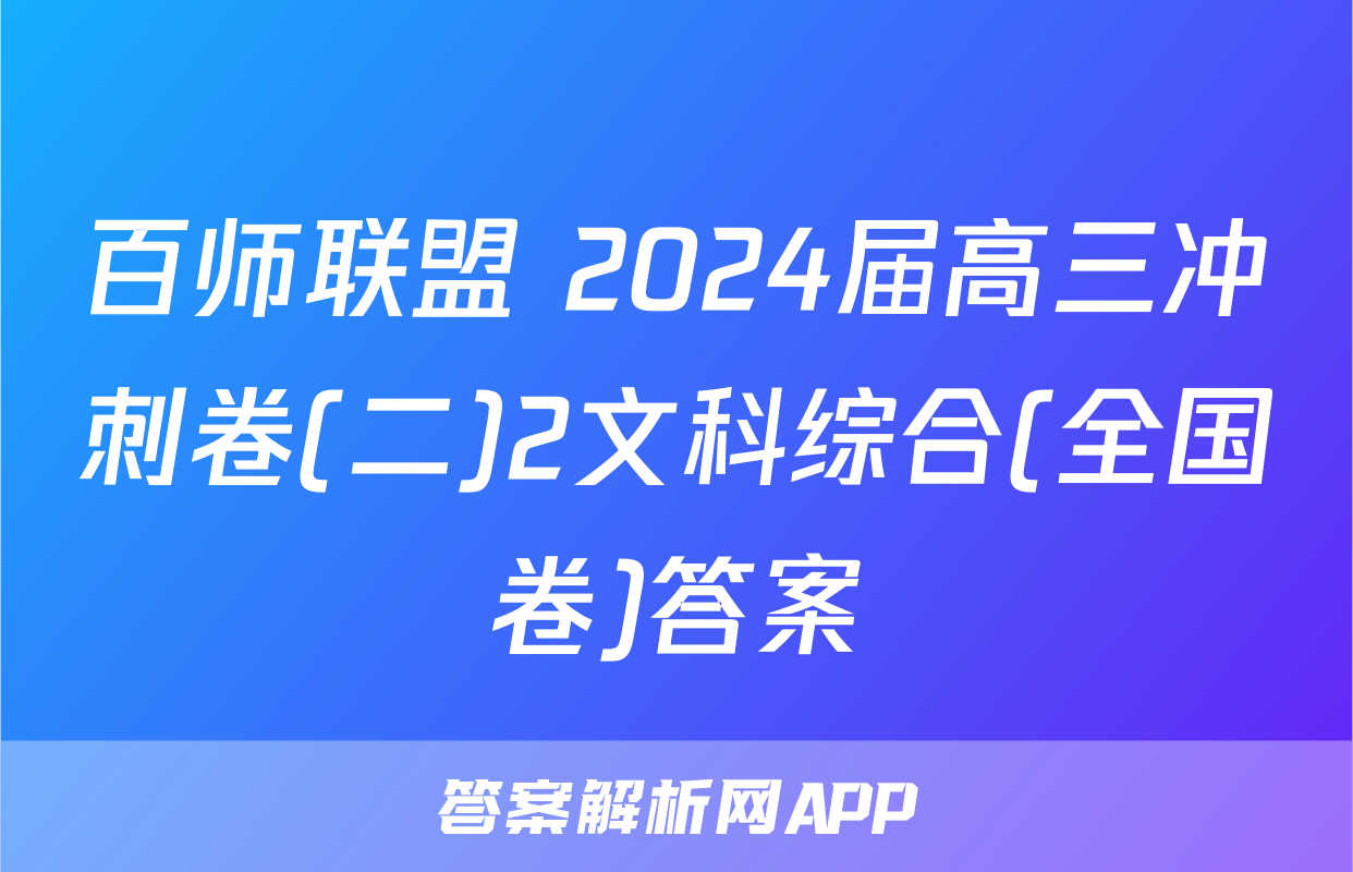 百师联盟 2024届高三冲刺卷(二)2文科综合(全国卷)答案