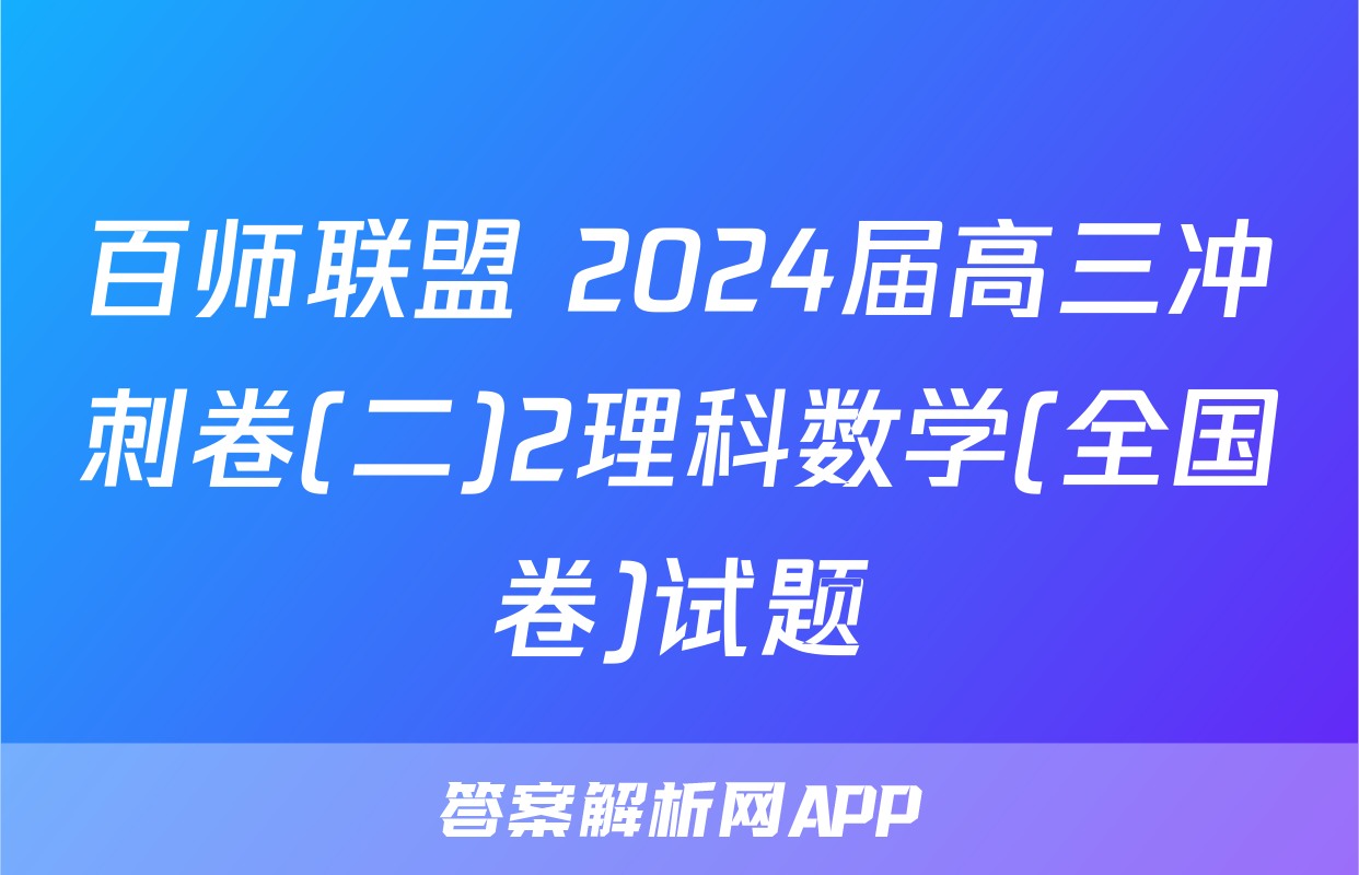百师联盟 2024届高三冲刺卷(二)2理科数学(全国卷)试题